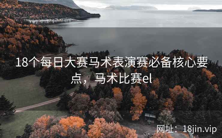 18个每日大赛马术表演赛必备核心要点，马术比赛el