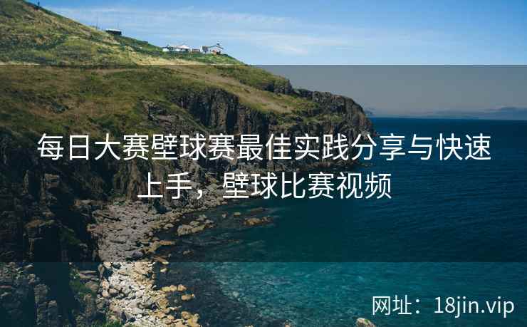 每日大赛壁球赛最佳实践分享与快速上手，壁球比赛视频